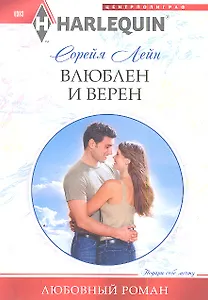 Влюблен и верен