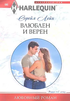 Влюблен и верен