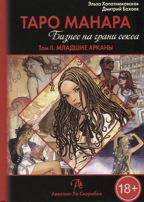 Книга Таро Аввалон, Таро Манара Бизнес на грани секса т.2 Младшие арканы (18+) Хапатнюковская (Э. Хапатнюковская) — 1