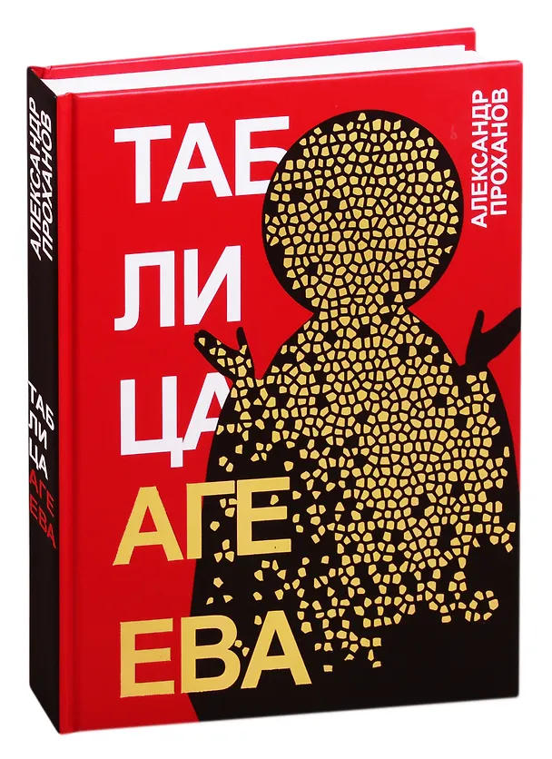 Книга Таблица Агеева (Александр Проханов) — 1