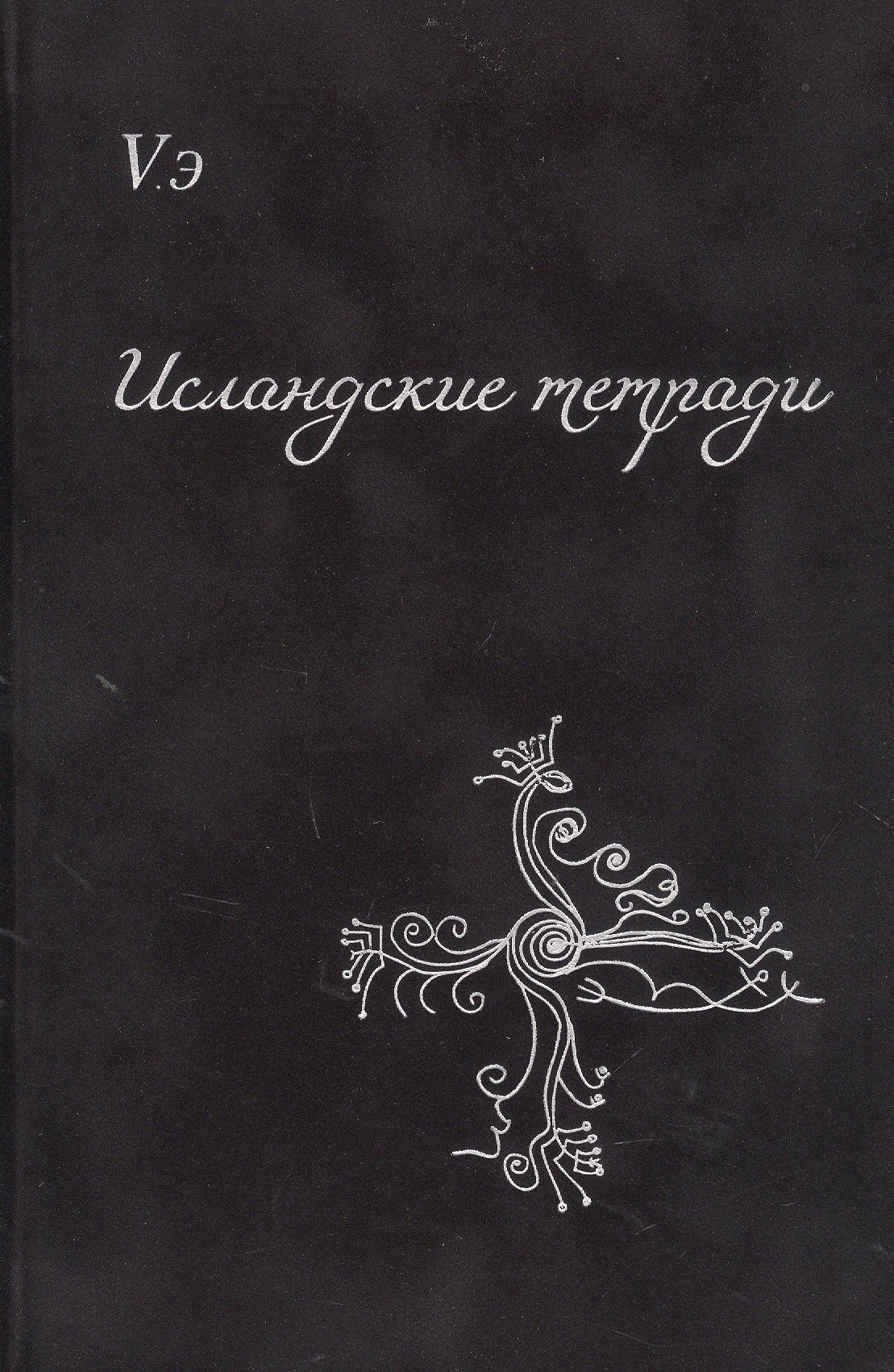 

Исландские тетради. Сборник поэтических откровений