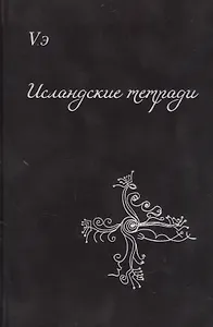 Исландские тетради. Сборник поэтических откровений
