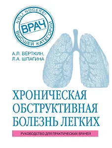 ХОБЛ. Руководство для практических врачей