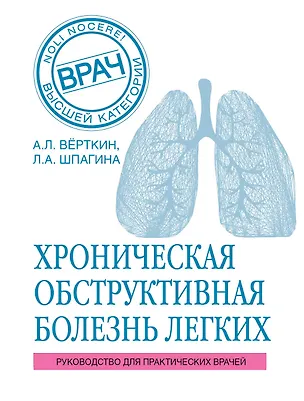 Книга ХОБЛ. Руководство для практических врачей (Аркадий Вёрткин, Любовь Шпагина)