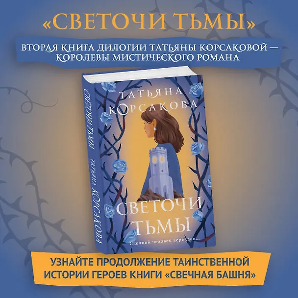 Книга Светочи тьмы (Татьяна Корсакова) — 11