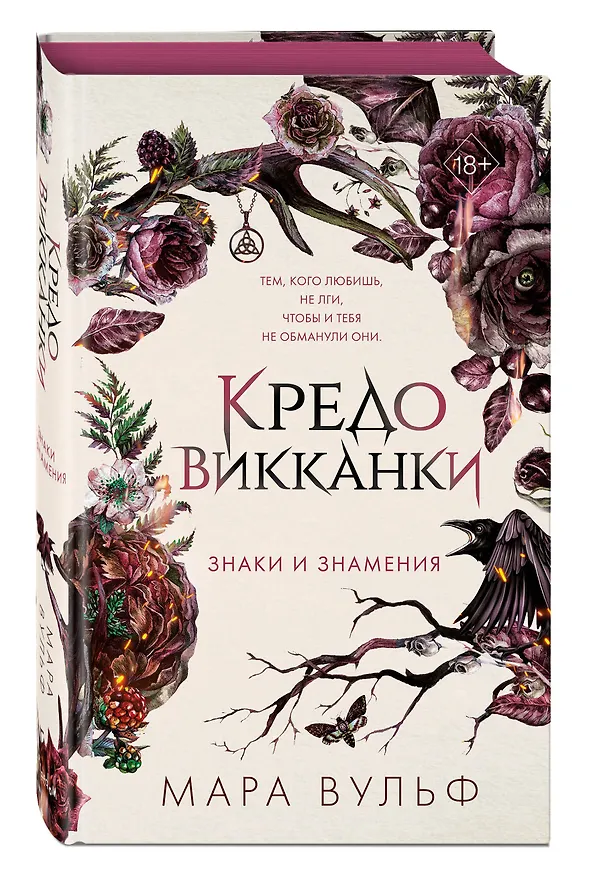 Книга Кредо викканки. Знаки и знамения (#1) (Мара Вульф) — 7