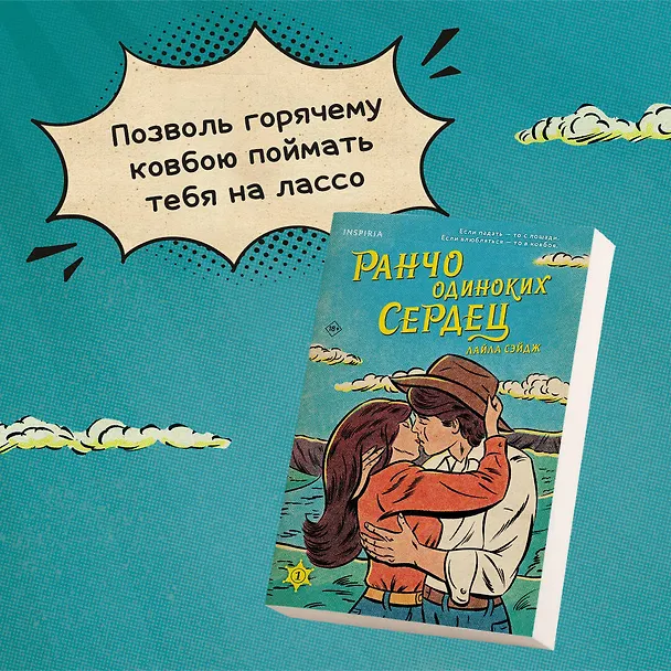Книга Ранчо одиноких сердец (Лайла Сэйдж) — 6
