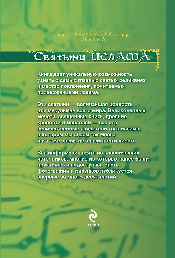 Книга Святыни ислама. (Д. Купреев) — 2
