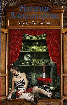 Книга Зеркало Вельзевула : роман (Наталья Александрова)