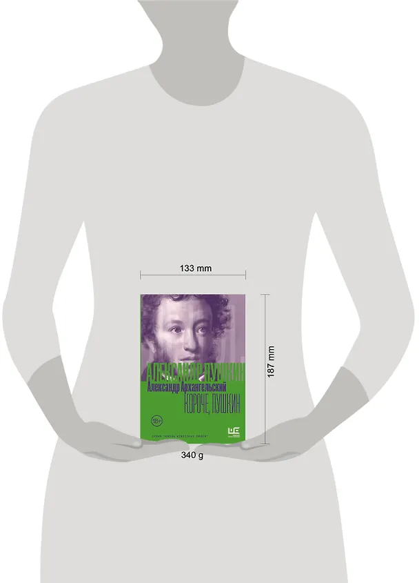 Книга Короче, Пушкин (Александр Архангельский) — 14