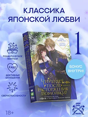 Книга Что будет после расторжения помолвки? Книга 1. Ранобэ (Мари Морикава)
