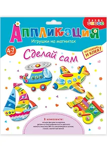 Аппликация ТМ Дрофа-Медиа Игрушки на магнитах (4 в1). Транспорт