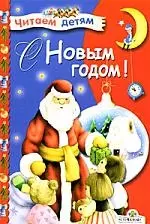 С Новым годом ! Стихи — 2179445 — 1