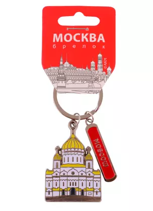 Брелок Москва.ХХС (мет.эмаль) (198-21-E) — 2760692 — 1