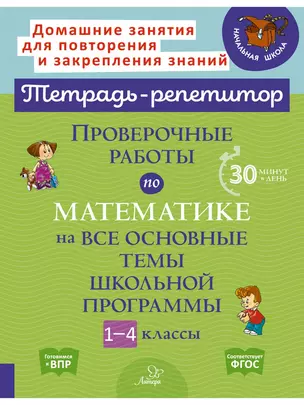 Проверочные работы по математике на все основные темы школьной программы 1-4 классы — 2956786 — 1