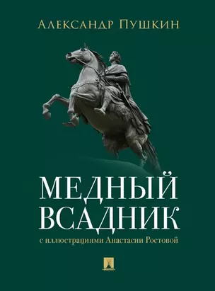 Медный всадник. Петербургская повесть — 2972394 — 1