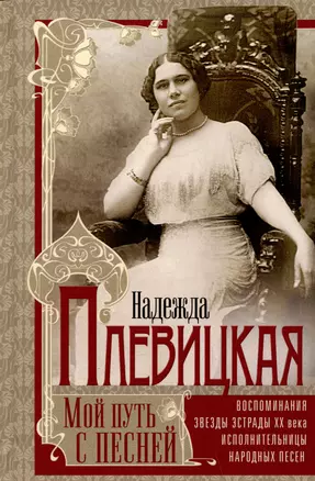 Мой путь с песней: Воспоминания звезды эстрады начала ХХ века, исполнительницы народных песен — 2986817 — 1