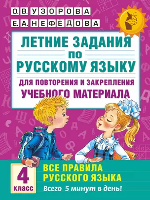 Летние задания по русскому языку для повторения и закрепления учебного материала. Все правила русского языка.4 класс — 7515385 — 1