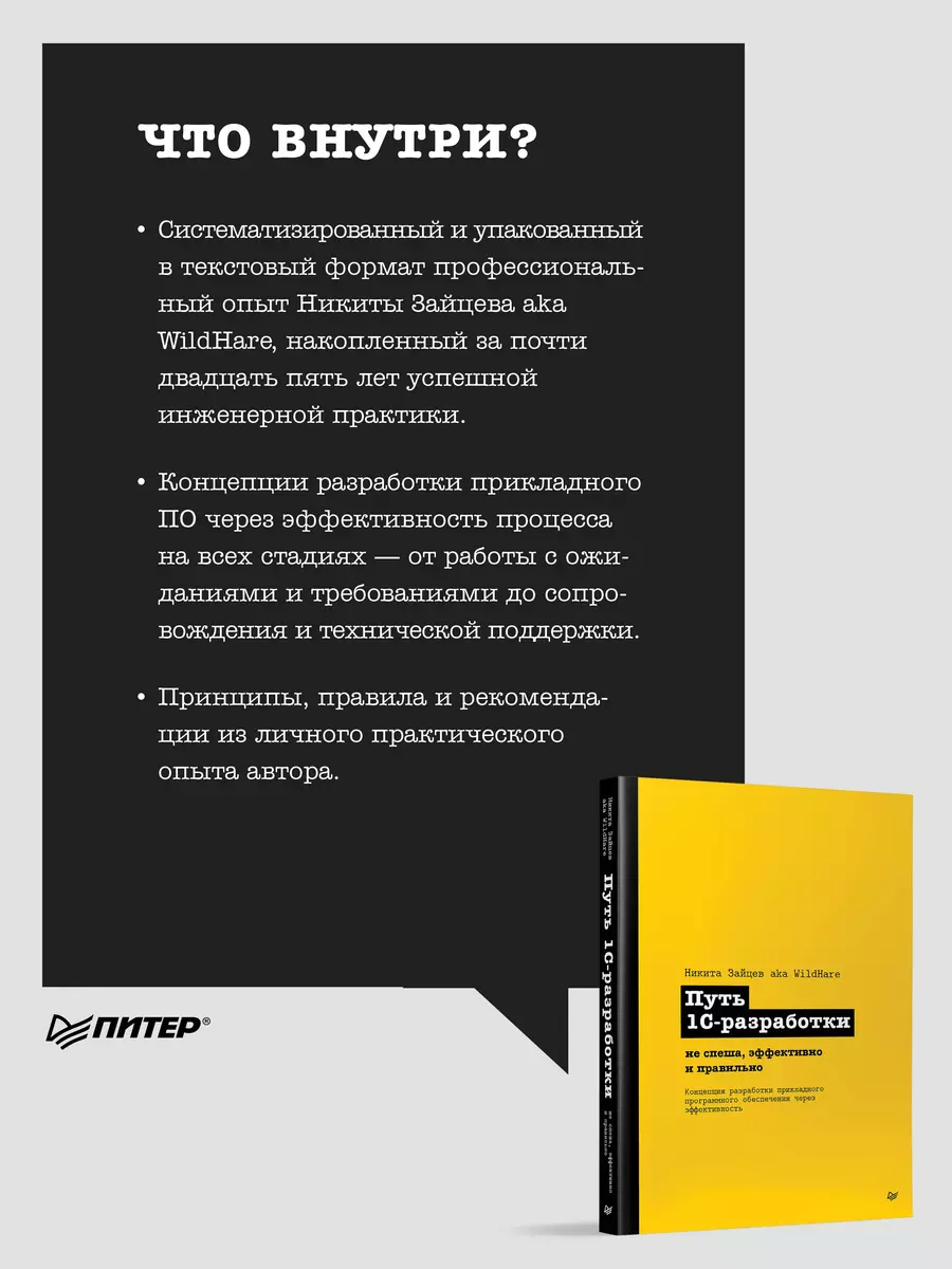 Путь 1С-разработки. Не спеша, эффективно и правильно (Никита Зайцев) -  купить книгу с доставкой в интернет-магазине «Читай-город». ISBN:  978-5-4461-2169-4