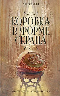 Коробка в форме сердца: роман 2199715
