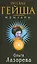 Русская гейша. Мемуары: Роман — 2174477 — 1