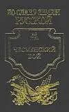 Книга Чесменский бой  1770 г. Чесма: Исторический роман (Владимир Шигин)
