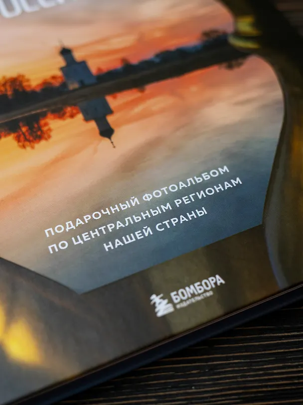 Книга Сердце России. Подарочный фотоальбом по центральным регионам нашей страны (Андрей Белавин) — 12