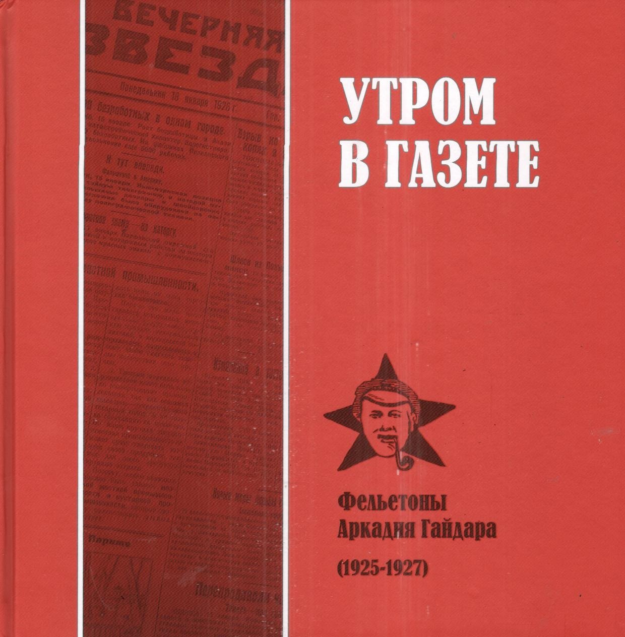 

Утром в газете Фельетоны Аркадия Гайдара