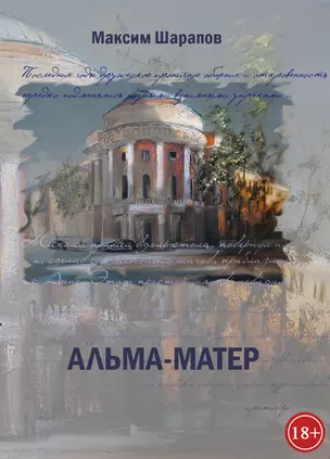 Альма-матер — 2881605 — 1