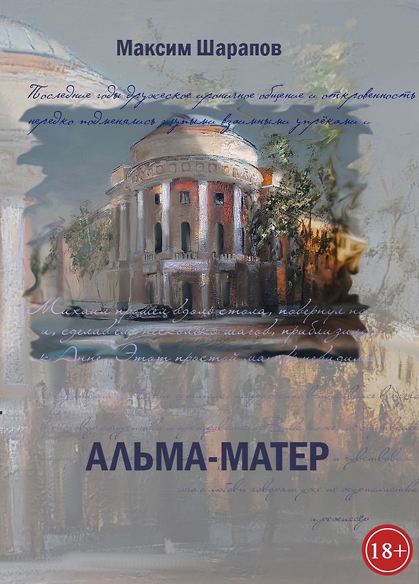 Книга Альма-матер (Максим Шарапов) — 1