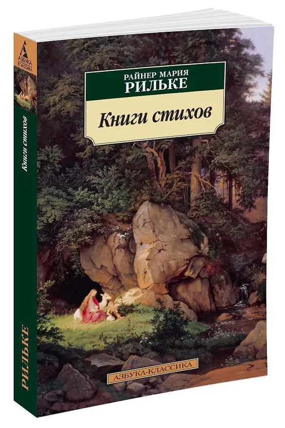 Книга Книги стихов (Райнер Рильке) — 2
