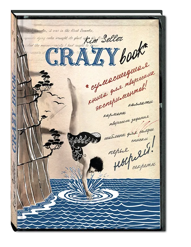 Комплект 2: Crazy book. Сумасшедшая книга для самовыражения (обложка с коллажем) 330672 — 2