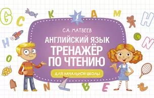 Английский язык. Тренажёр по чтению — 2870352 — 1