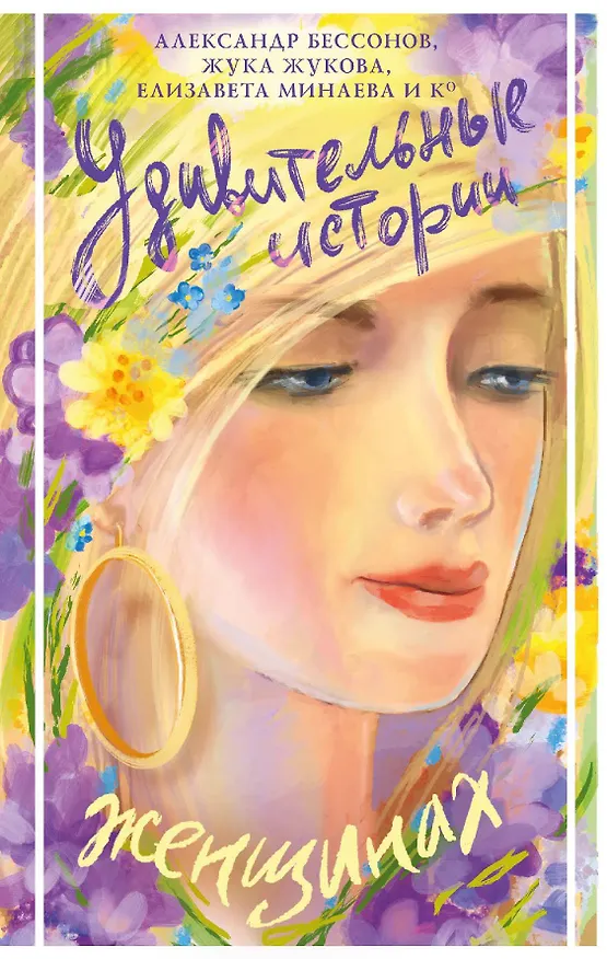 Книга Удивительные истории о женщинах (Александр Бессонов, Жука Жукова, Екатерина Минаева) — 1