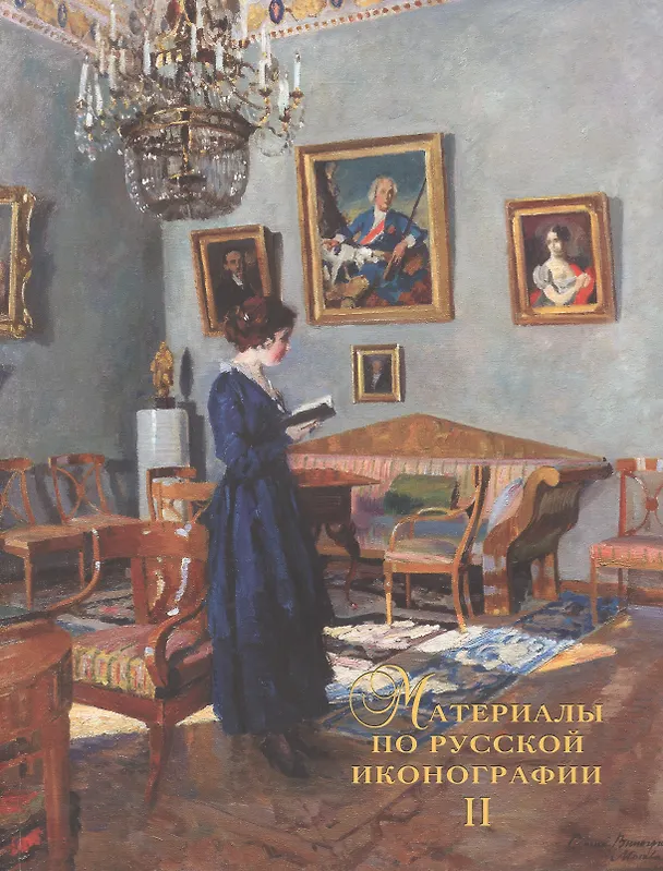 Книга Материалы по русской иконографии. Выпуск второй (Сергей Подстаницкий) — 1