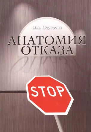 Анатомия отказа — 2544562 — 1