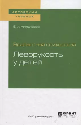 Возрастная психология: леворукость у детей. Учебное пособие для академического бакалавриата — 2735327 — 1