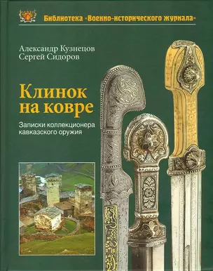 Клинок на ковре. Записки коллекционера кавказского оружия — 2774834 — 1