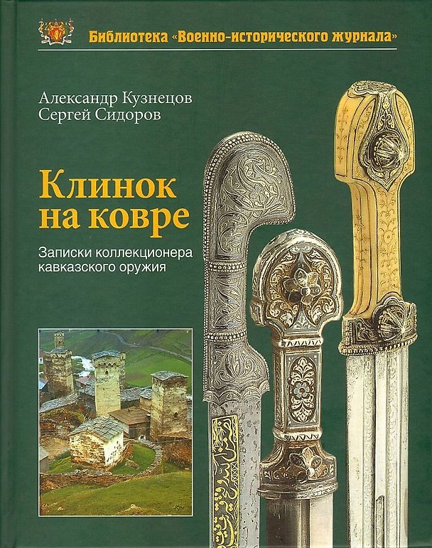 Книга Клинок на ковре. Записки коллекционера кавказского оружия (Александр Кузнецов) — 1