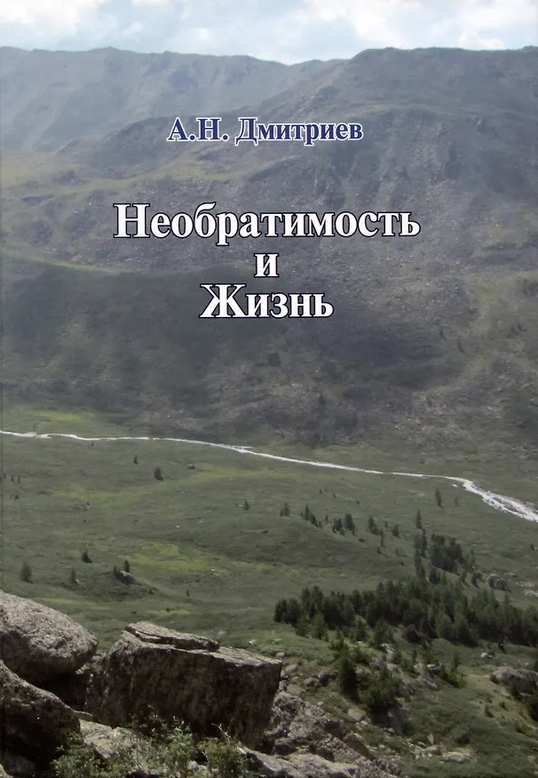Книга Необратимость и Жизнь (Алексей Дмитриев) — 1