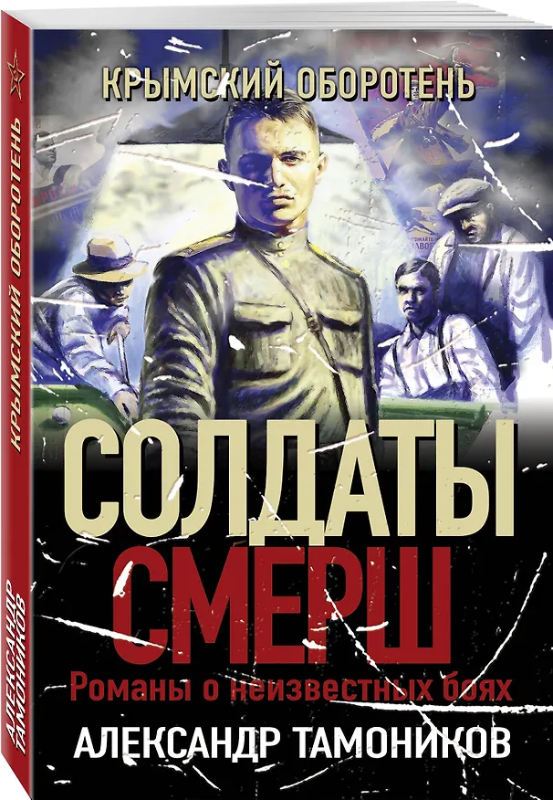 Книга Крымский оборотень (Александр Тамоников) — 4
