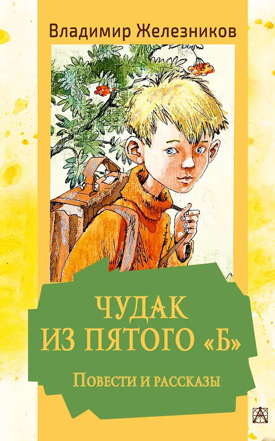 Книга Чудак из пятого "Б". Повести и рассказы (Владимир Железников) — 1