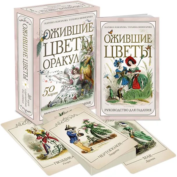 Книга Ожившие цветы. Оракул (50 карт и руководство для гадания в коробке) (Марина Макарова, Татьяна Шингарева) — 6