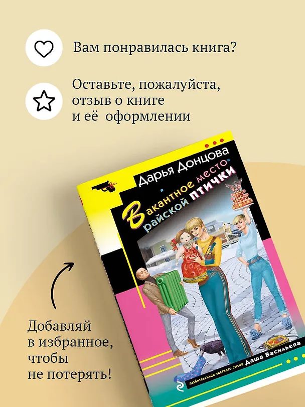 Книга Вакантное место райской птички (Дарья Донцова) — 9