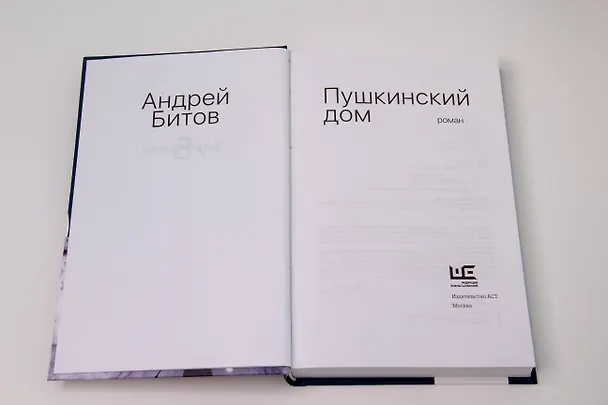 Книга Пушкинский дом (Андрей Битов) — 9