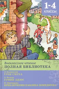 Внеклассное чтение. Полная библиотека 1-4 классы. Урок смеха. Урфин Джюс и его деревянные солдаты. Рассказы Павлика Помидорова, брата Люси Синицыной / (Школьная библиотека). Шестакова И. (Омега)