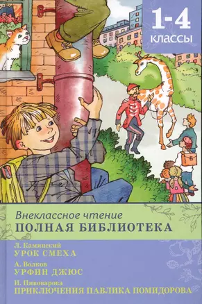 Внеклассное чтение. Полная библиотека 1-4 классы. Урок смеха. Урфин Джюс и его деревянные солдаты. Рассказы Павлика Помидорова, брата Люси Синицыной / (Школьная библиотека). Шестакова И. (Омега) — 2230963 — 1