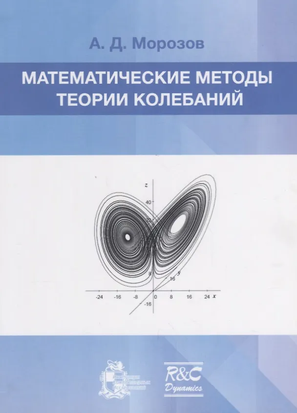 Книга Математические методы теории колебаний () — 1