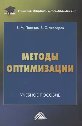 Методы оптимизации: Учебное пособие — 2880539 — 1