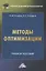 Методы оптимизации: Учебное пособие — 2880539 — 1
